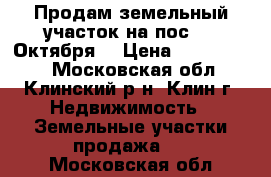 Продам земельный участок на пос. 31 Октября. › Цена ­ 1 500 000 - Московская обл., Клинский р-н, Клин г. Недвижимость » Земельные участки продажа   . Московская обл.